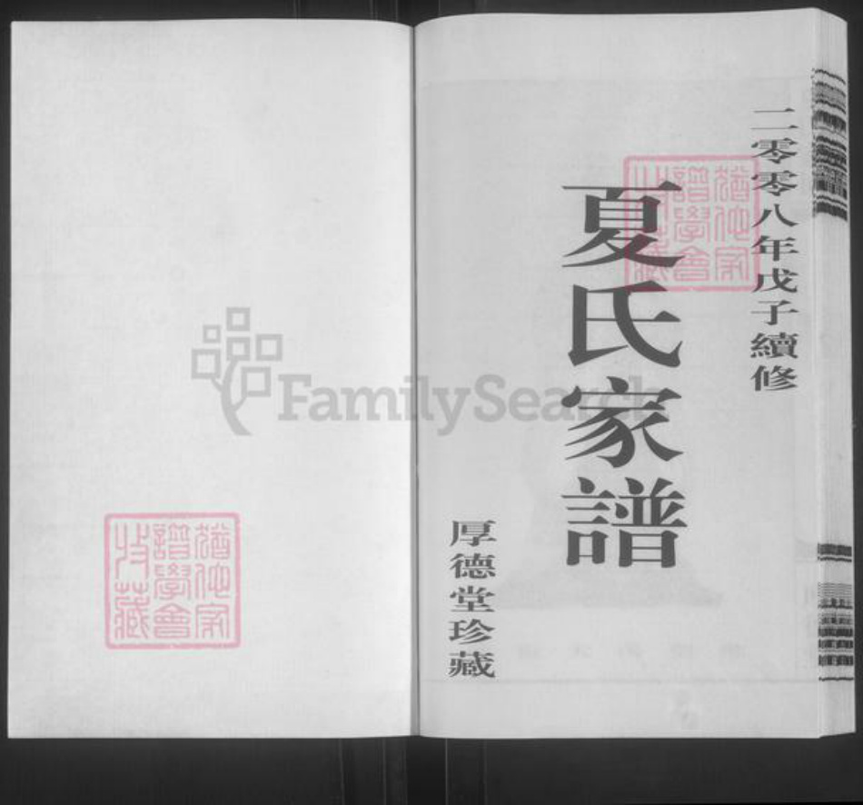 江苏省泰州市靖江市夏氏厚德堂族谱-夏氏家谱.pdf电子版插图1