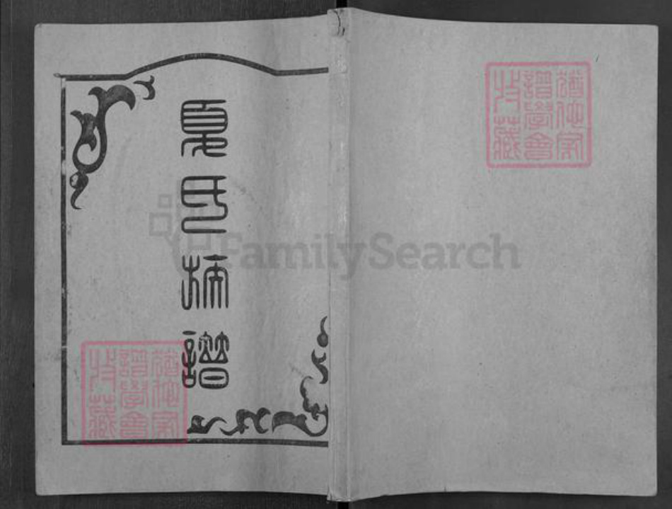 四川省内江市资中县球溪镇夏氏族谱-夏氏族谱.pdf电子版