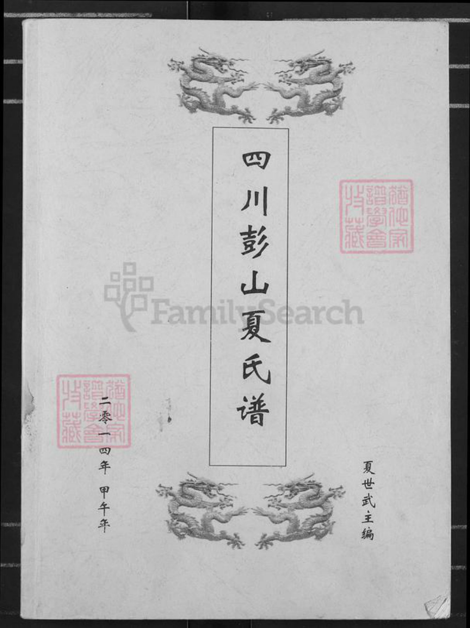 四川省眉山市彭山区夏氏秘书堂族谱-四川彭山夏氏谱.pdf电子版