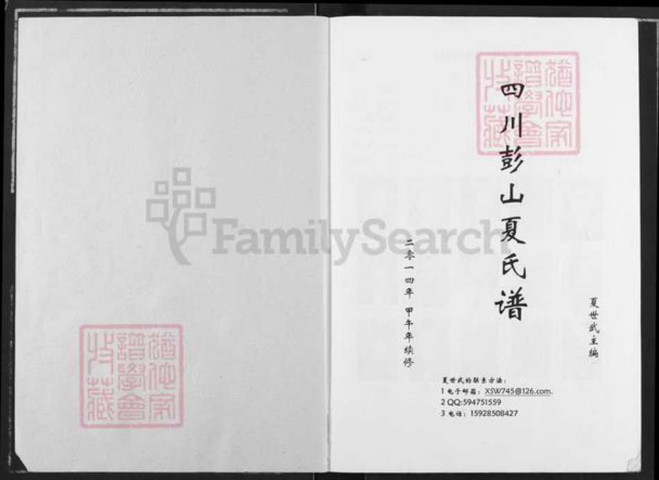 四川省眉山市彭山区夏氏秘书堂族谱-四川彭山夏氏谱.pdf电子版插图1