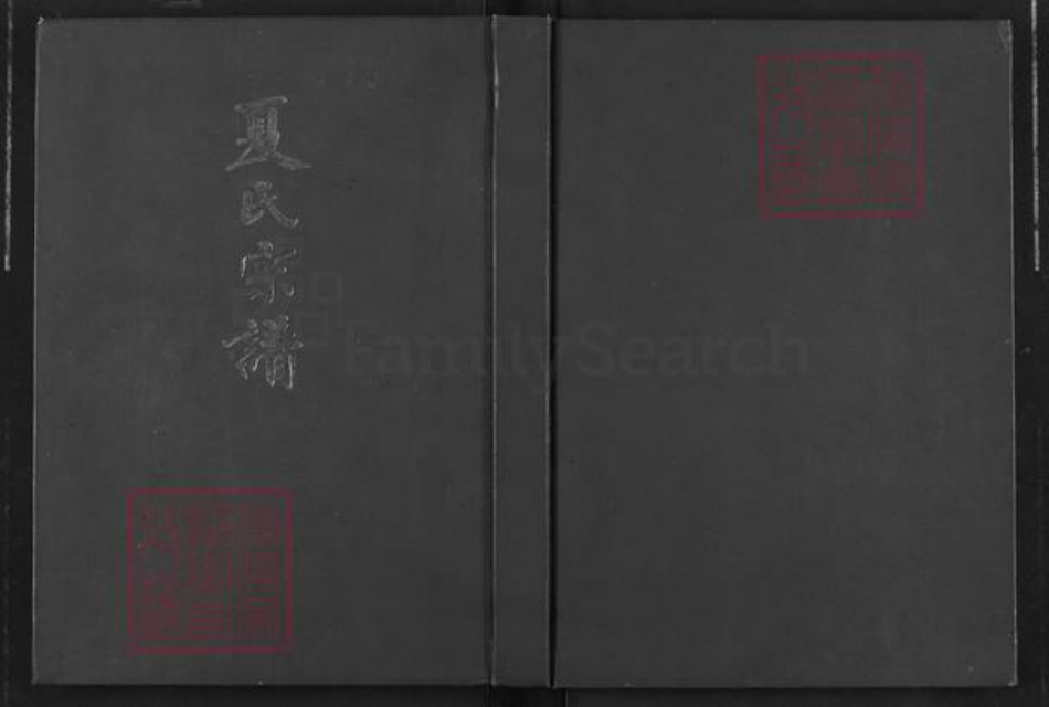 江苏省淮安市淮阴区夏氏会稽堂族谱-夏氏宗谱.pdf电子版