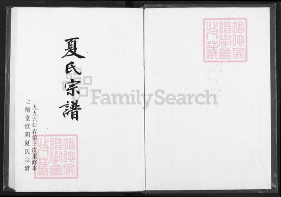 江苏省淮安市淮阴区夏氏会稽堂族谱-夏氏宗谱.pdf电子版插图1 江苏省淮安市淮阴区夏氏会稽堂族谱-夏氏宗谱.pdf电子版插图1