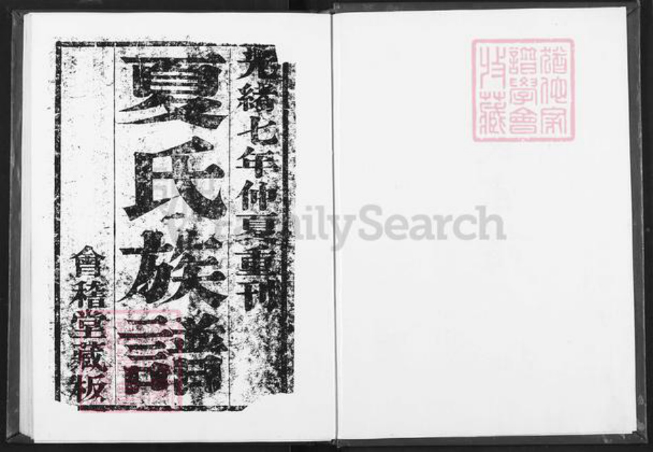 江苏省淮安市淮阴区夏氏会稽堂族谱-夏氏宗谱.pdf电子版插图2 江苏省淮安市淮阴区夏氏会稽堂族谱-夏氏宗谱.pdf电子版插图2