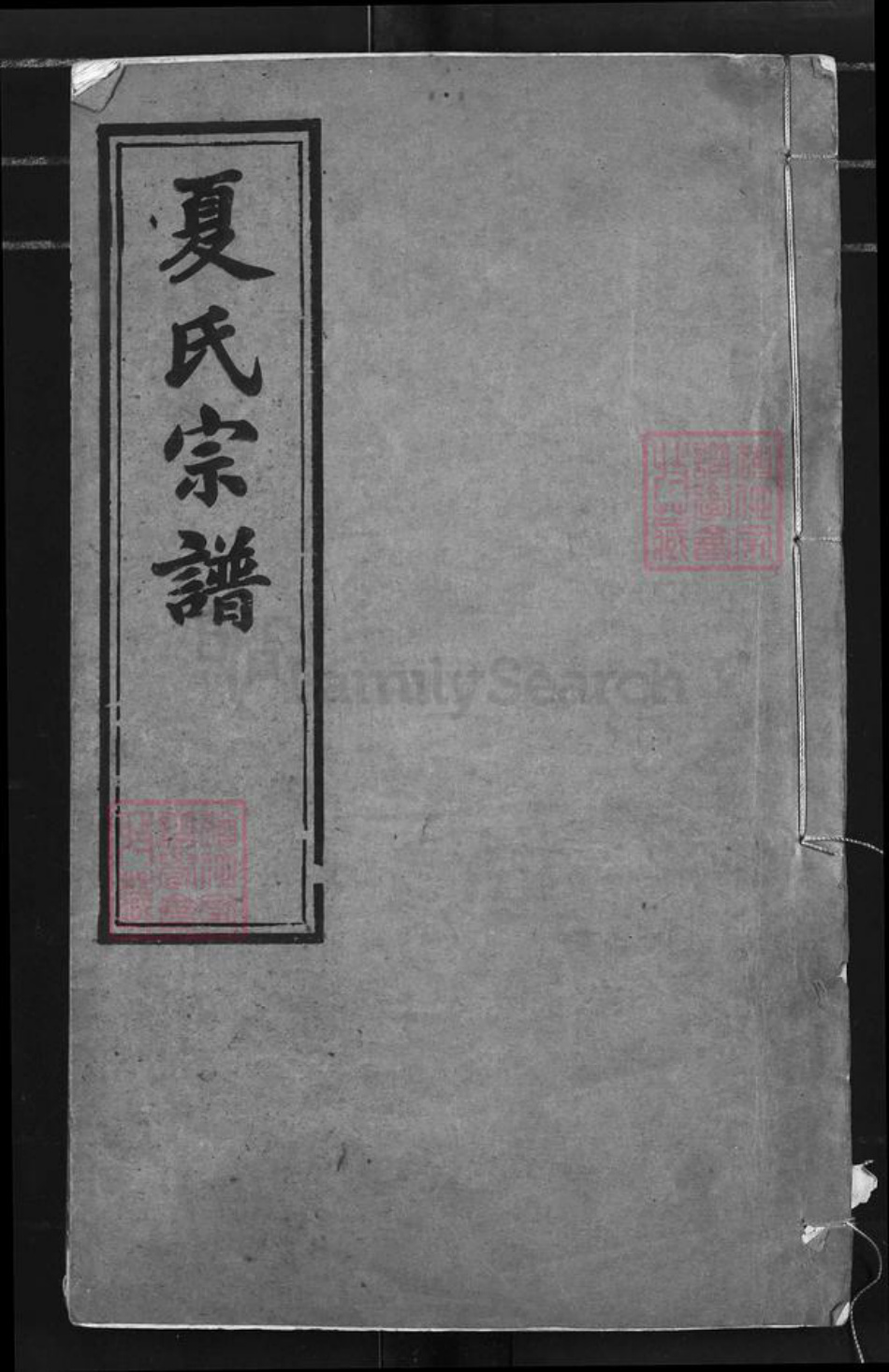 江苏省常州市夏氏务本堂族谱-夏氏宗谱.pdf电子版