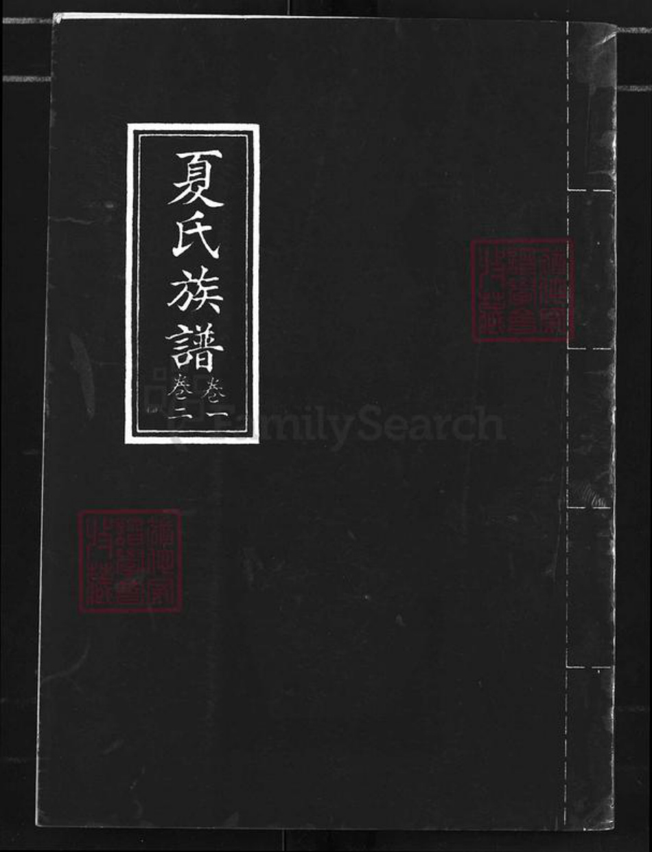 山东省威海市环翠区夏氏族谱-夏氏族谱.pdf电子版