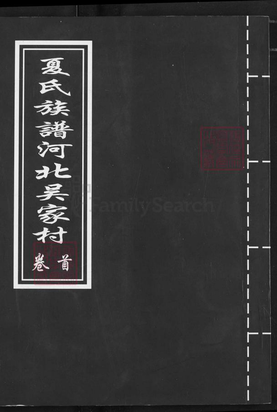 河北省山东省威海市环翠区泊于镇夏氏族谱-夏氏族谱河北吴家村.pdf电子版