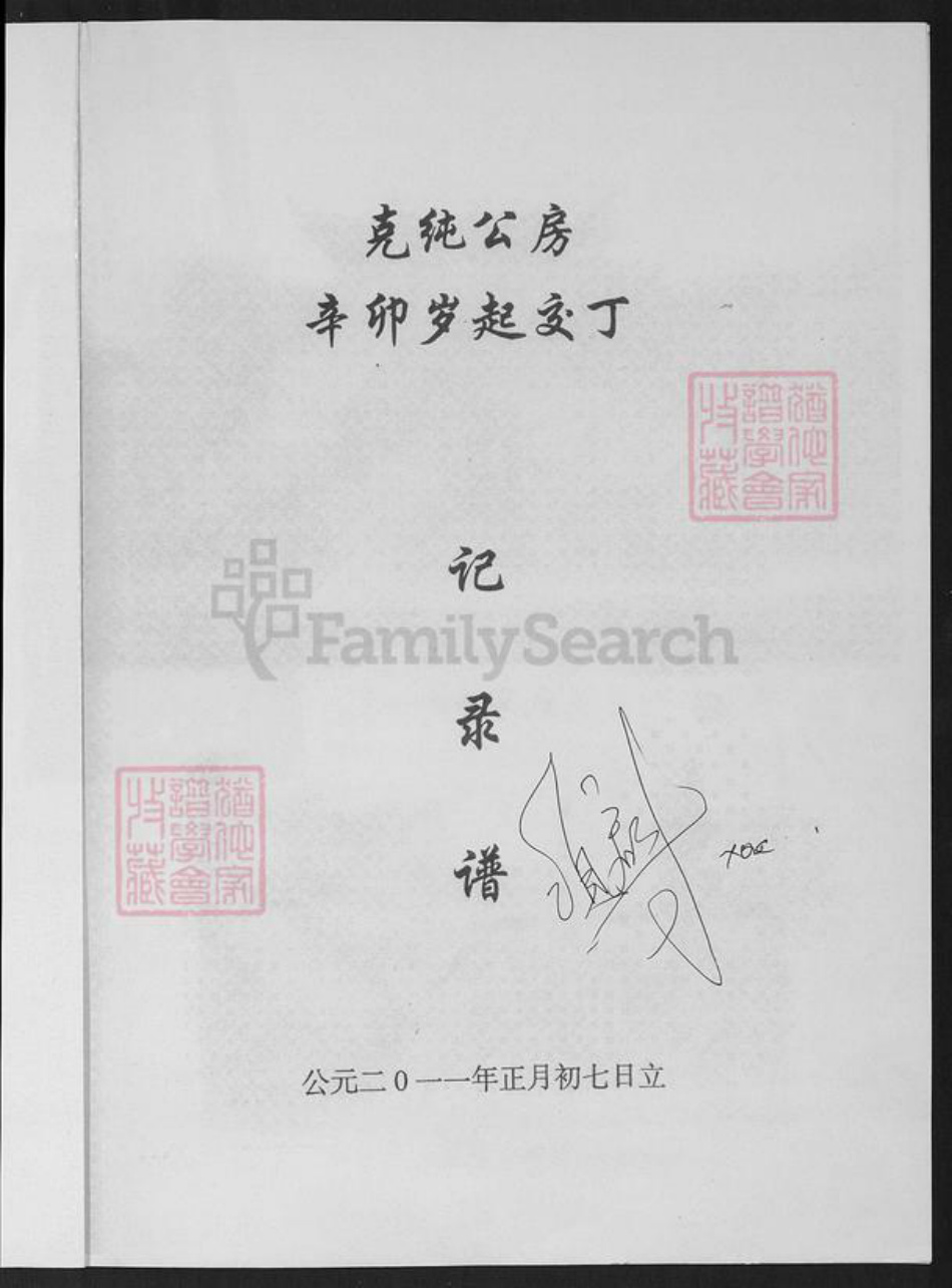 福建省龙岩市连城县朋口镇项氏敦本堂族谱-福建连城项氏克纯公房谱.pdf电子版插图1 福建省龙岩市连城县朋口镇项氏敦本堂族谱-福建连城项氏克纯公房谱.pdf电子版插图1
