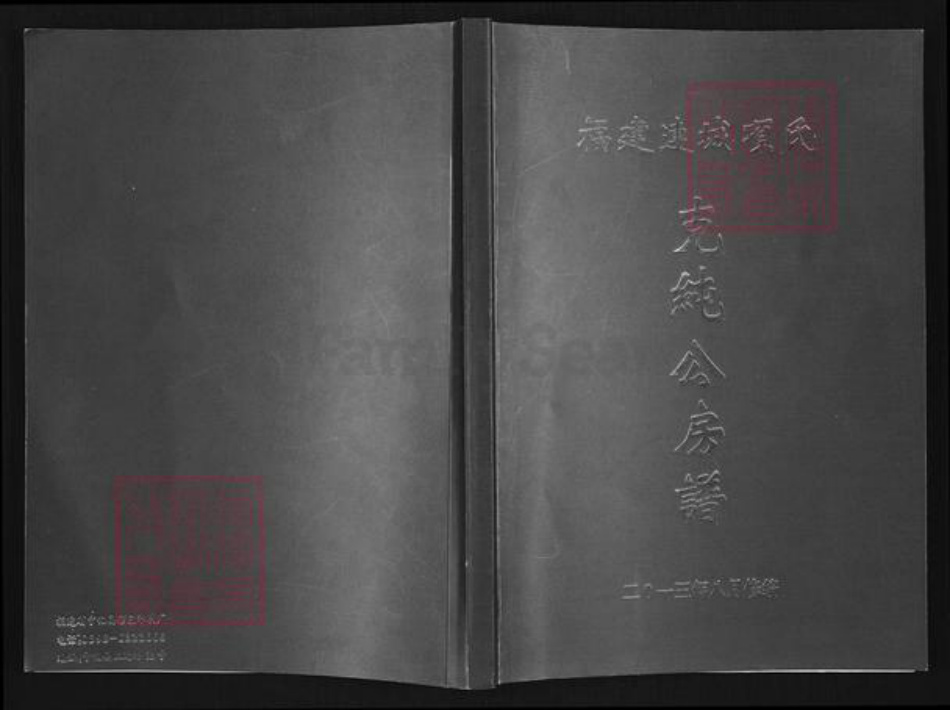 福建省龙岩市连城县朋口镇项氏敦本堂族谱-福建连城项氏克纯公房谱.pdf电子版
