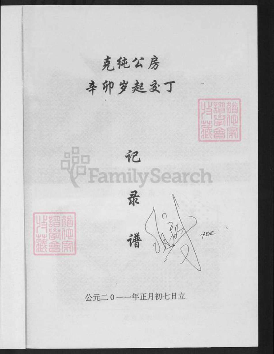 福建省龙岩市连城县朋口镇项氏敦本堂族谱-福建连城项氏克纯公房谱.pdf电子版插图1 福建省龙岩市连城县朋口镇项氏敦本堂族谱-福建连城项氏克纯公房谱.pdf电子版插图1