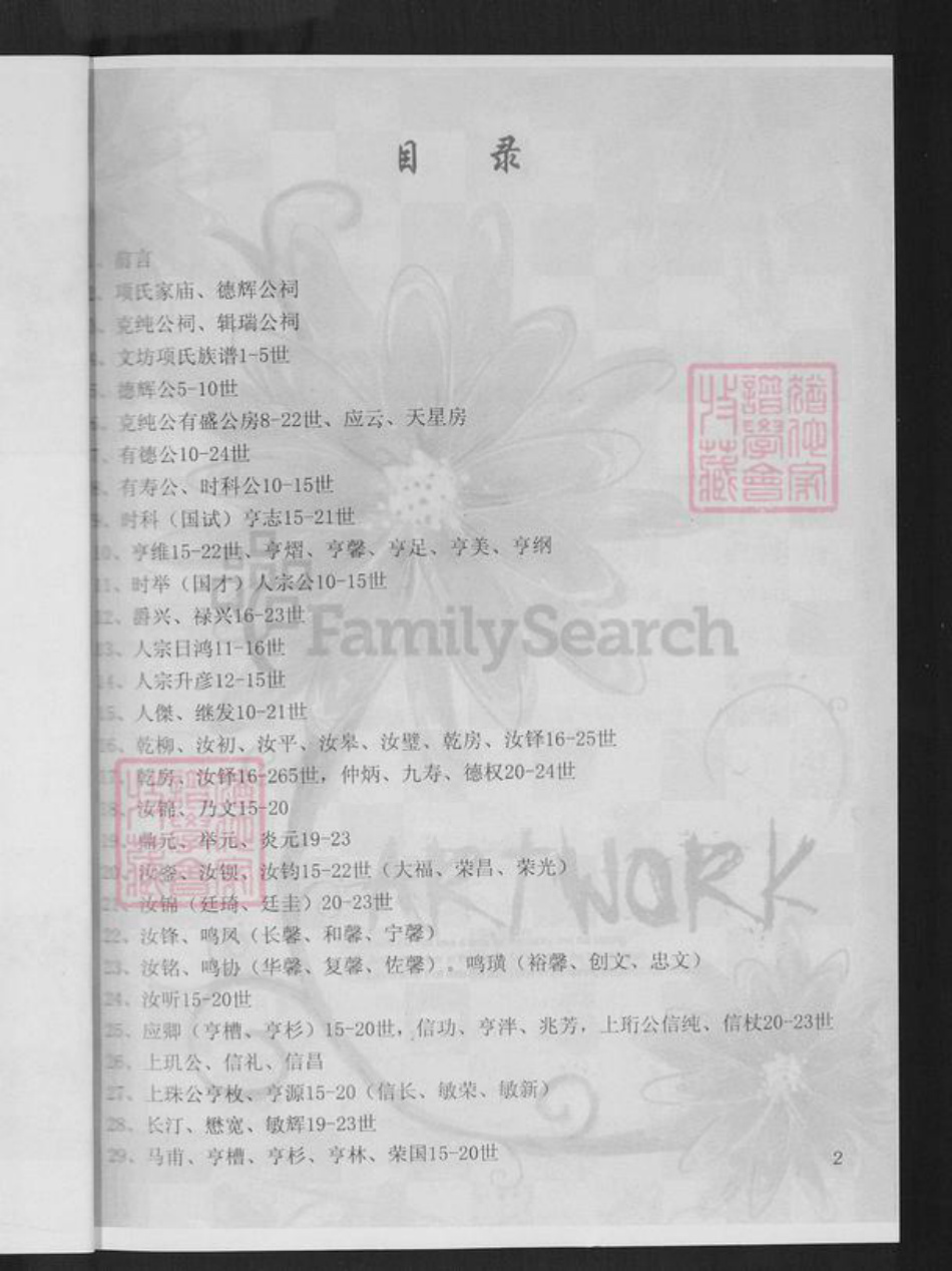 福建省龙岩市连城县朋口镇项氏敦本堂族谱-福建连城项氏克纯公房谱.pdf电子版插图4 福建省龙岩市连城县朋口镇项氏敦本堂族谱-福建连城项氏克纯公房谱.pdf电子版插图4