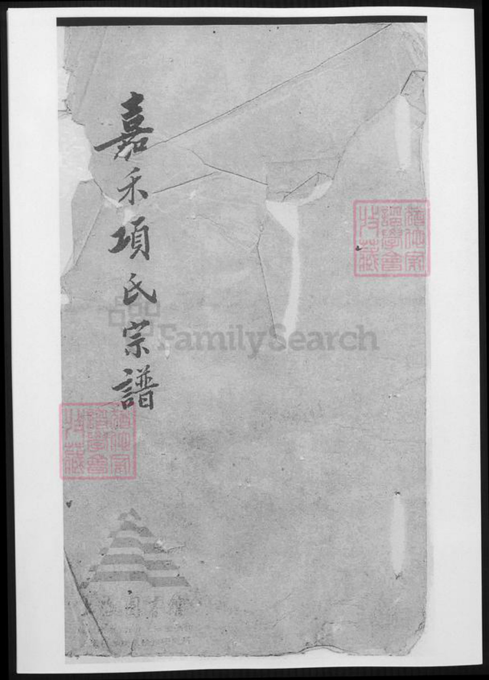 浙江省嘉兴市嘉善县项氏族谱-嘉禾项氏宗谱.pdf电子版