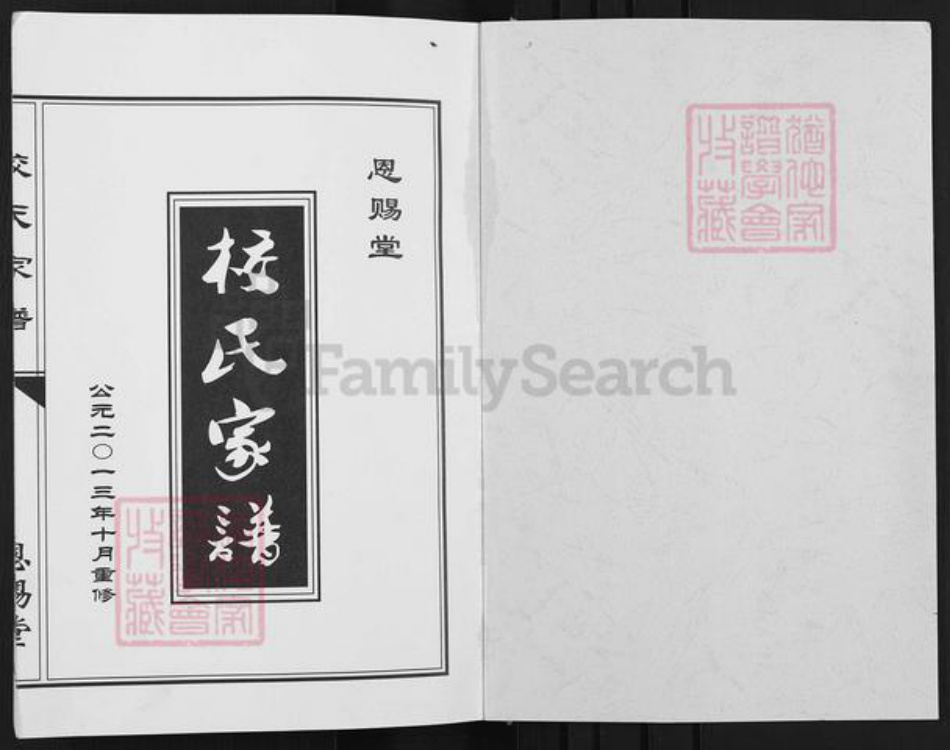 江苏省泰州市兴化市陈堡镇校氏恩赐堂族谱-校氏家谱.pdf电子版插图1 江苏省泰州市兴化市陈堡镇校氏恩赐堂族谱-校氏家谱.pdf电子版插图1