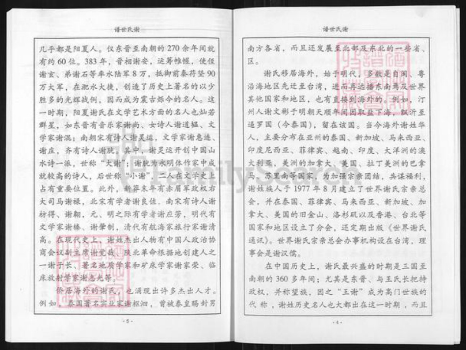 山东省淄博市博山区谢氏族谱-谢氏世谱.pdf电子版插图4