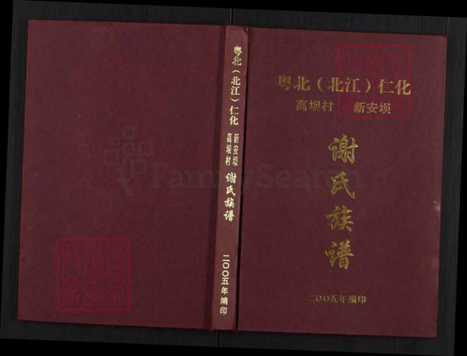 广东省韶关市仁化县谢氏宝树堂族谱-粤北(北江)仁化高坝村新安坝.谢氏族谱.pdf电子版