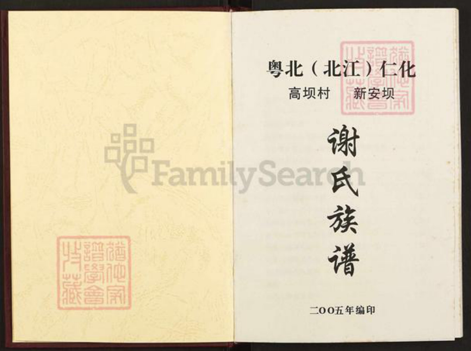 广东省韶关市仁化县谢氏宝树堂族谱-粤北(北江)仁化高坝村新安坝.谢氏族谱.pdf电子版插图1