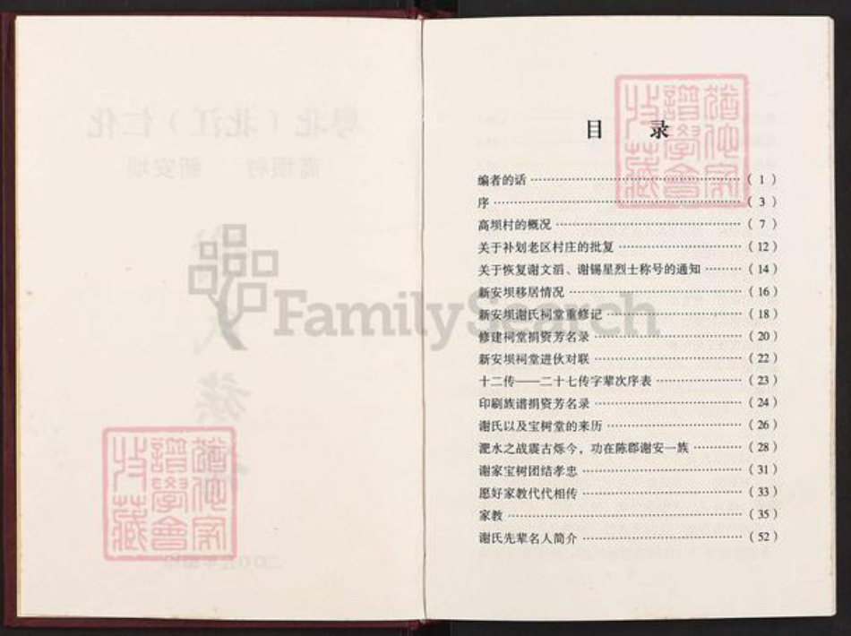 广东省韶关市仁化县谢氏宝树堂族谱-粤北(北江)仁化高坝村新安坝.谢氏族谱.pdf电子版插图2