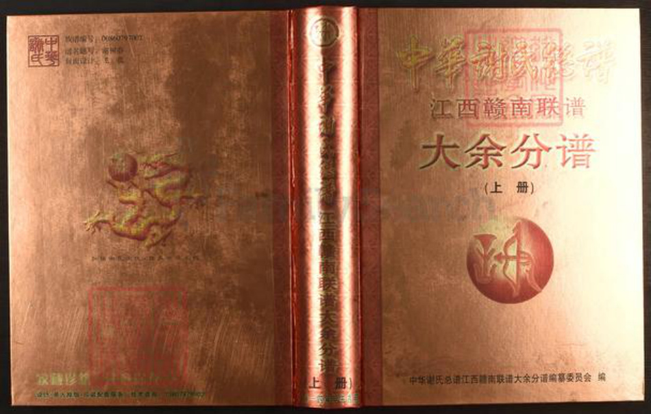 江西省赣州市大余县谢氏族谱-中华谢氏总谱.江西赣南县大余分谱.pdf电子版