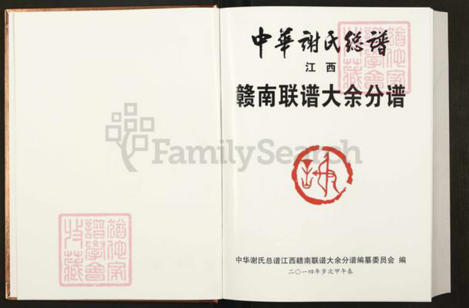 江西省赣州市大余县谢氏族谱-中华谢氏总谱.江西赣南县大余分谱.pdf电子版插图1