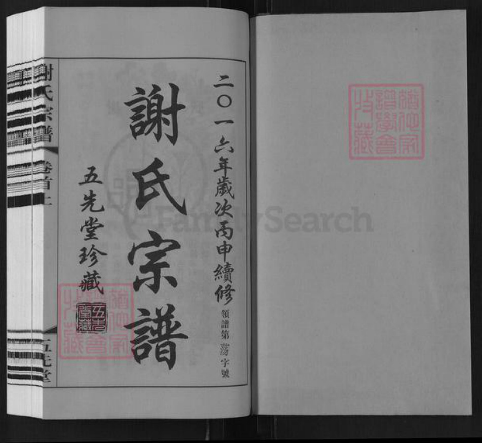 江苏省常州市武进县谢氏五先堂族谱-谢氏宗谱.pdf电子版插图1 江苏省常州市武进县谢氏五先堂族谱-谢氏宗谱.pdf电子版插图1