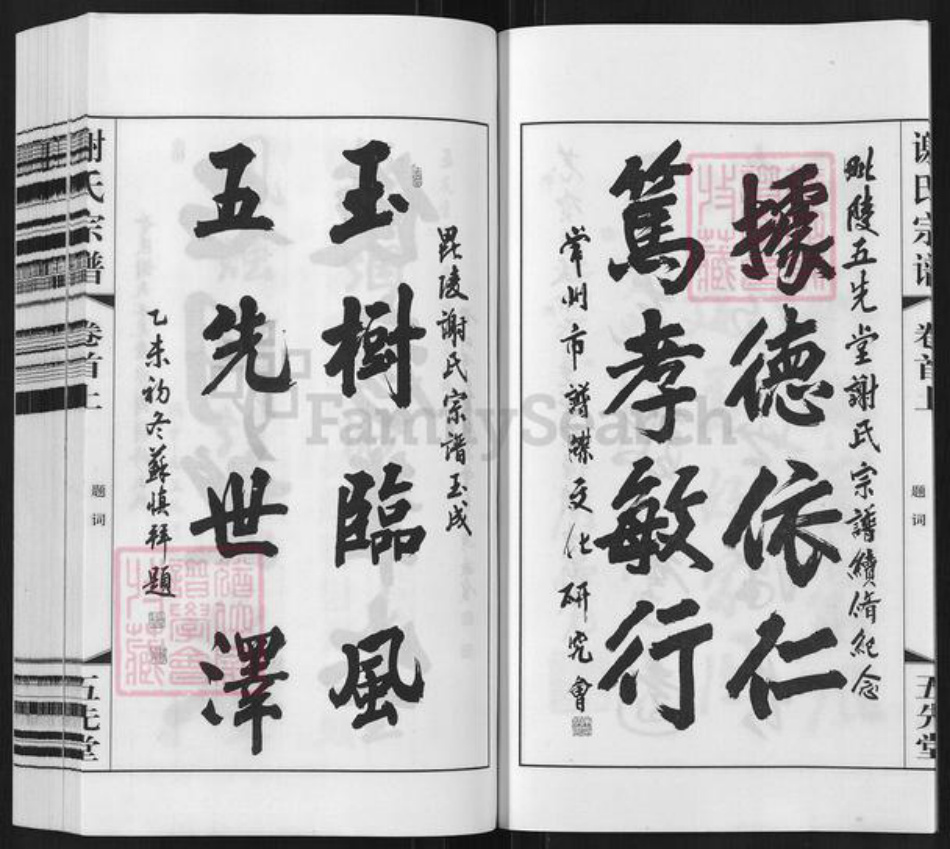 江苏省常州市武进县谢氏五先堂族谱-谢氏宗谱.pdf电子版插图4 江苏省常州市武进县谢氏五先堂族谱-谢氏宗谱.pdf电子版插图4
