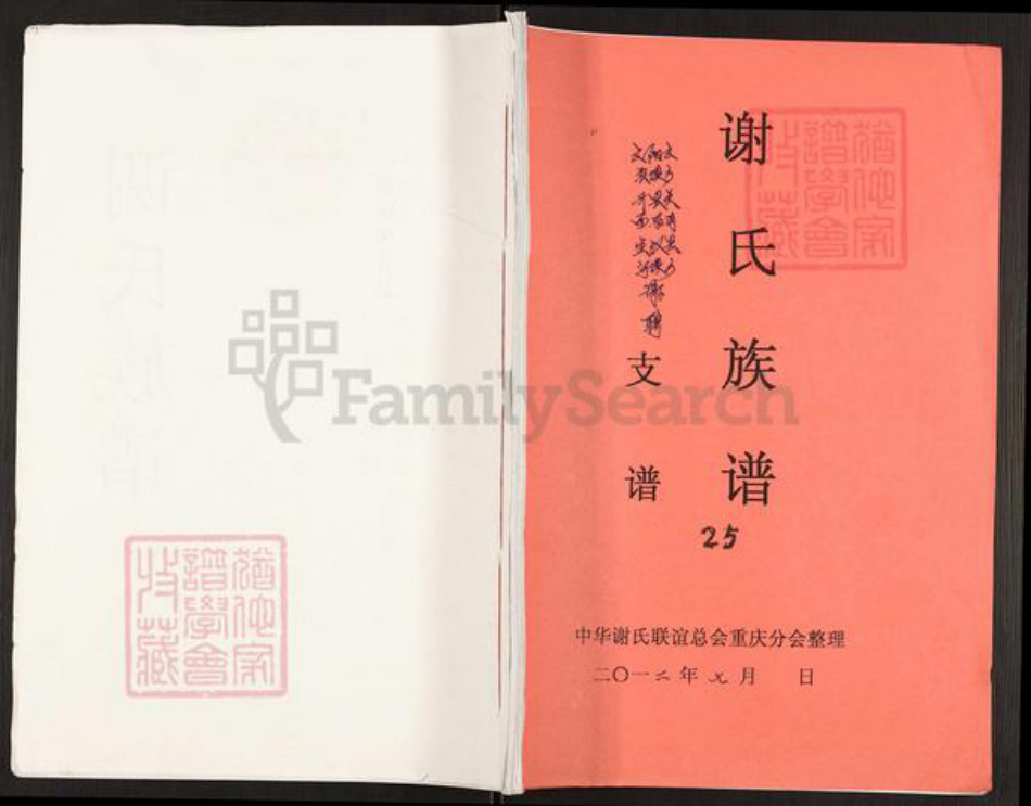 重庆市云阳县谢氏族谱-谢氏族谱.pdf电子版