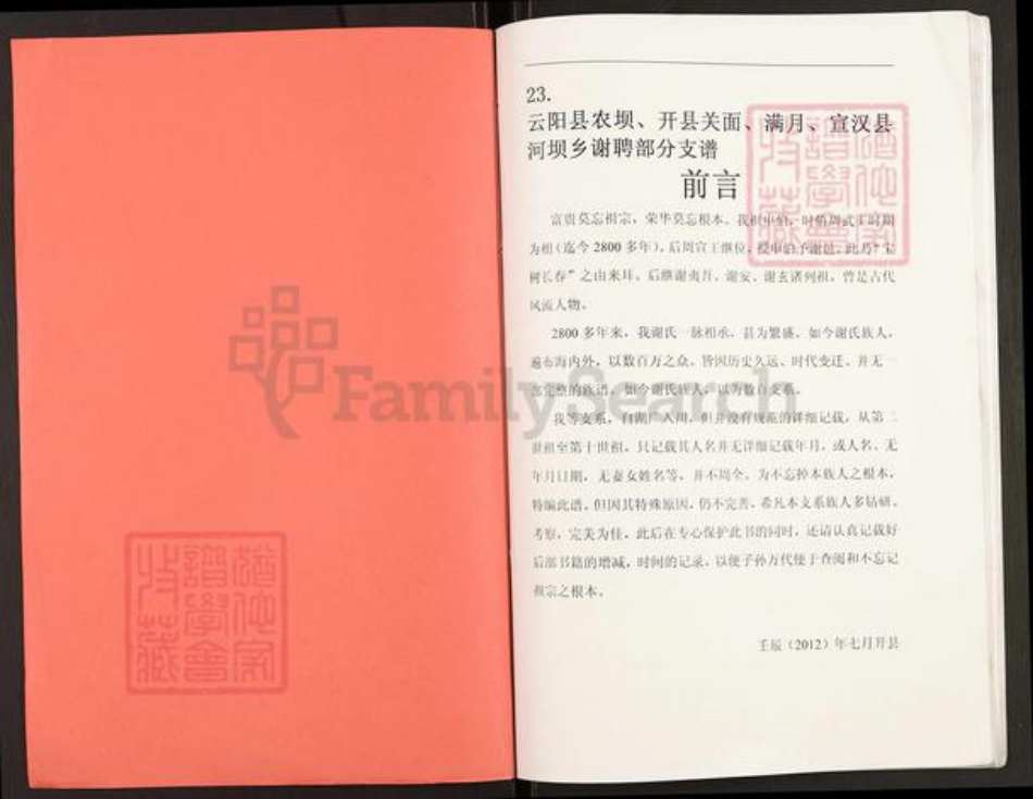 重庆市云阳县谢氏族谱-谢氏族谱.pdf电子版插图1