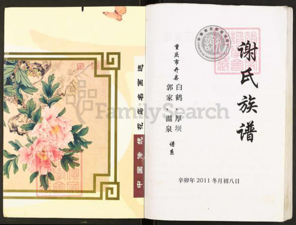 重庆市开州区谢氏宝树堂族谱-开县鸡公山谢氏支谱.pdf电子版插图1 重庆市开州区谢氏宝树堂族谱-开县鸡公山谢氏支谱.pdf电子版插图1