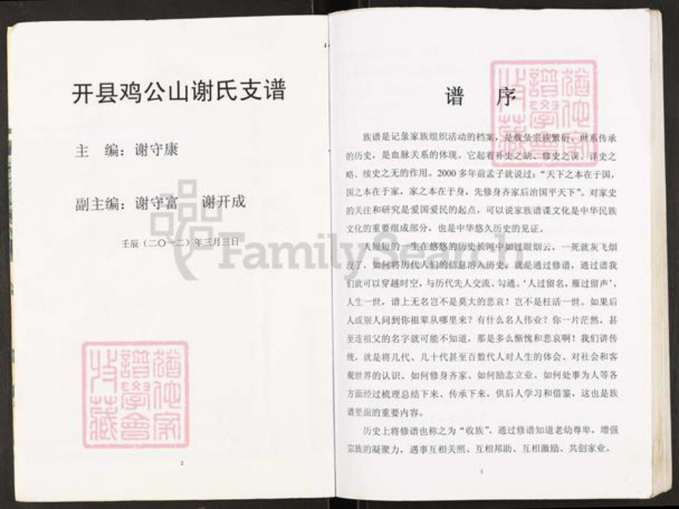 重庆市开州区谢氏宝树堂族谱-开县鸡公山谢氏支谱.pdf电子版插图2 重庆市开州区谢氏宝树堂族谱-开县鸡公山谢氏支谱.pdf电子版插图2