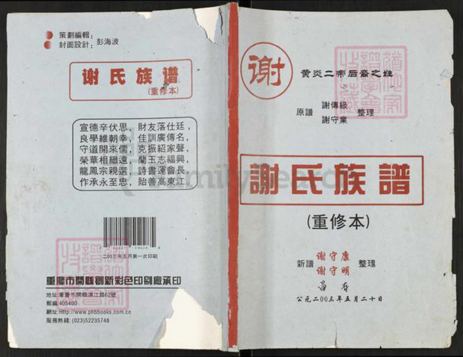 重庆市开州区谢氏族谱-谢氏族谱.pdf电子版插图 重庆市开州区谢氏族谱-谢氏族谱.pdf电子版插图