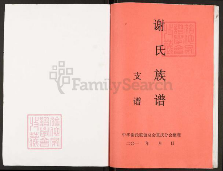 重庆市万州开县温泉镇谢氏宝树堂族谱-开县坪梁.江东文惠支谱.pdf电子版插图1 重庆市万州开县温泉镇谢氏宝树堂族谱-开县坪梁.江东文惠支谱.pdf电子版插图1
