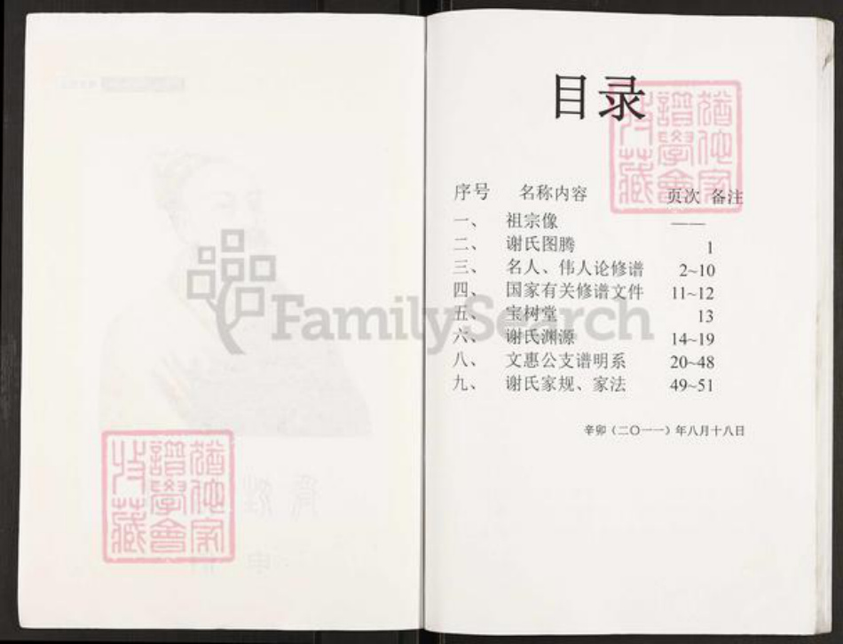 重庆市万州开县温泉镇谢氏宝树堂族谱-开县坪梁.江东文惠支谱.pdf电子版插图5 重庆市万州开县温泉镇谢氏宝树堂族谱-开县坪梁.江东文惠支谱.pdf电子版插图5