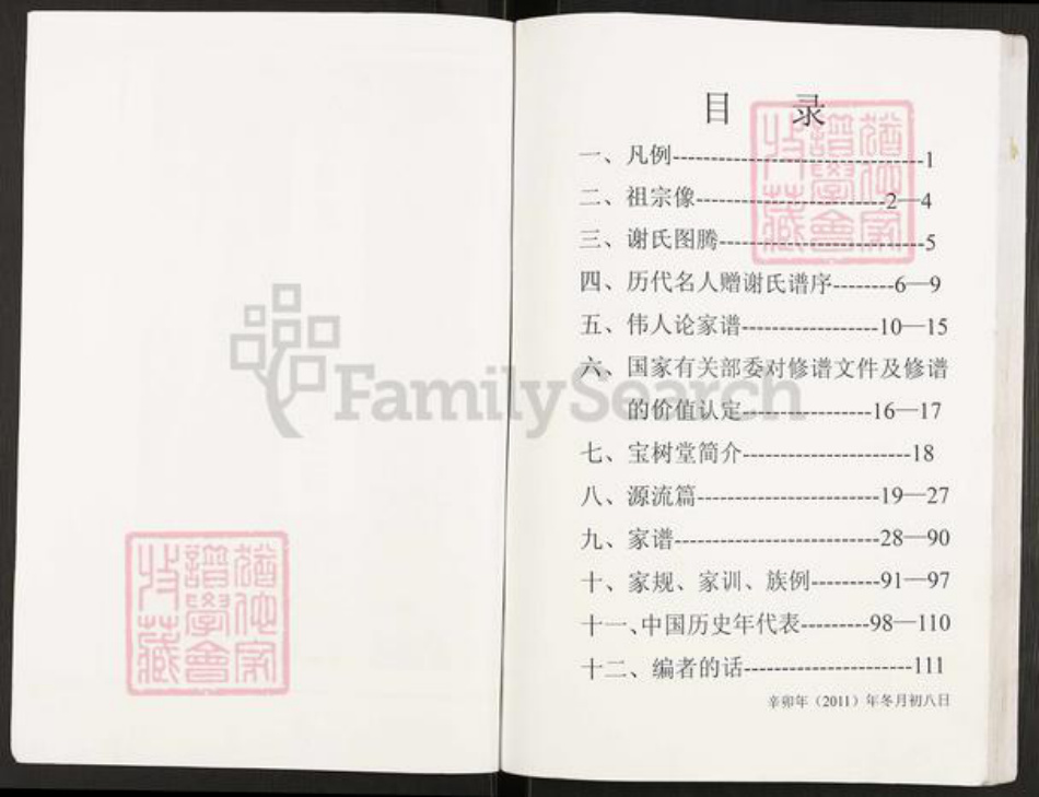 重庆市开州区谢氏宝树堂族谱-开县寨子坪谢国庆支谱.pdf电子版插图1