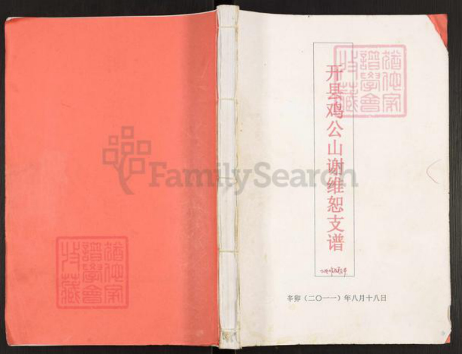 重庆市开州区谢氏宝树堂族谱-开县鸡公山谢维恕支谱.pdf电子版