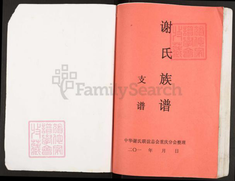 重庆市开州区谢氏宝树堂族谱-开县鸡公山谢维恕支谱.pdf电子版插图1 重庆市开州区谢氏宝树堂族谱-开县鸡公山谢维恕支谱.pdf电子版插图1