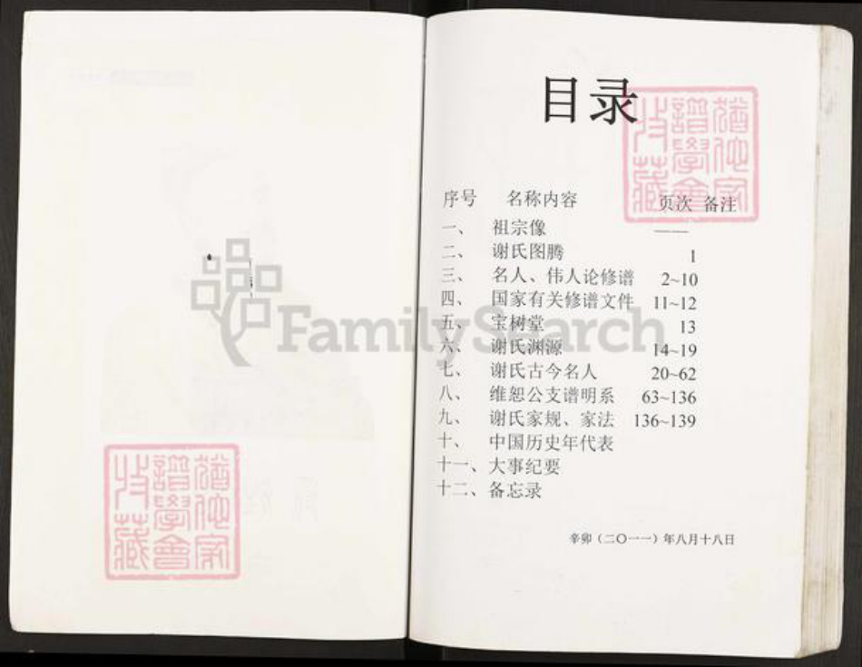 重庆市开州区谢氏宝树堂族谱-开县鸡公山谢维恕支谱.pdf电子版插图5 重庆市开州区谢氏宝树堂族谱-开县鸡公山谢维恕支谱.pdf电子版插图5