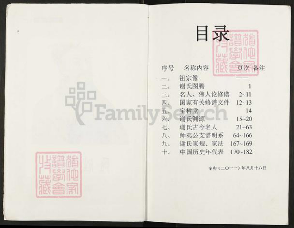 重庆市万州开县谢氏宝树堂族谱-开县座堂岭谢师夷支谱.pdf电子版插图4 重庆市万州开县谢氏宝树堂族谱-开县座堂岭谢师夷支谱.pdf电子版插图4