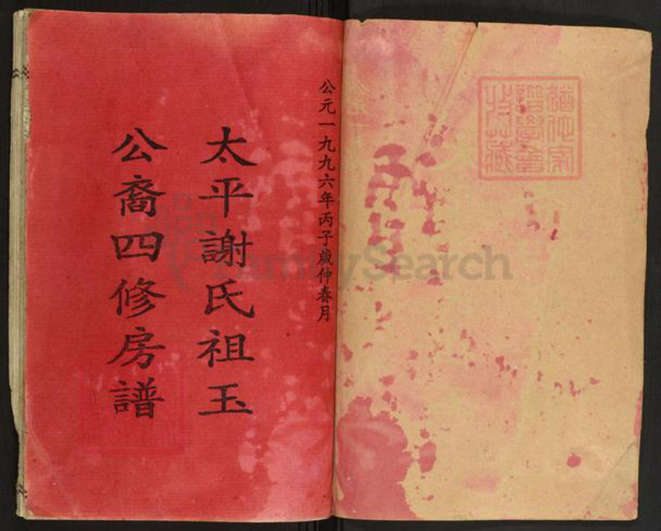 湖南省长沙市宁乡市谢氏宝树堂族谱-谢氏族谱.pdf电子版插图1 湖南省长沙市宁乡市谢氏宝树堂族谱-谢氏族谱.pdf电子版插图1