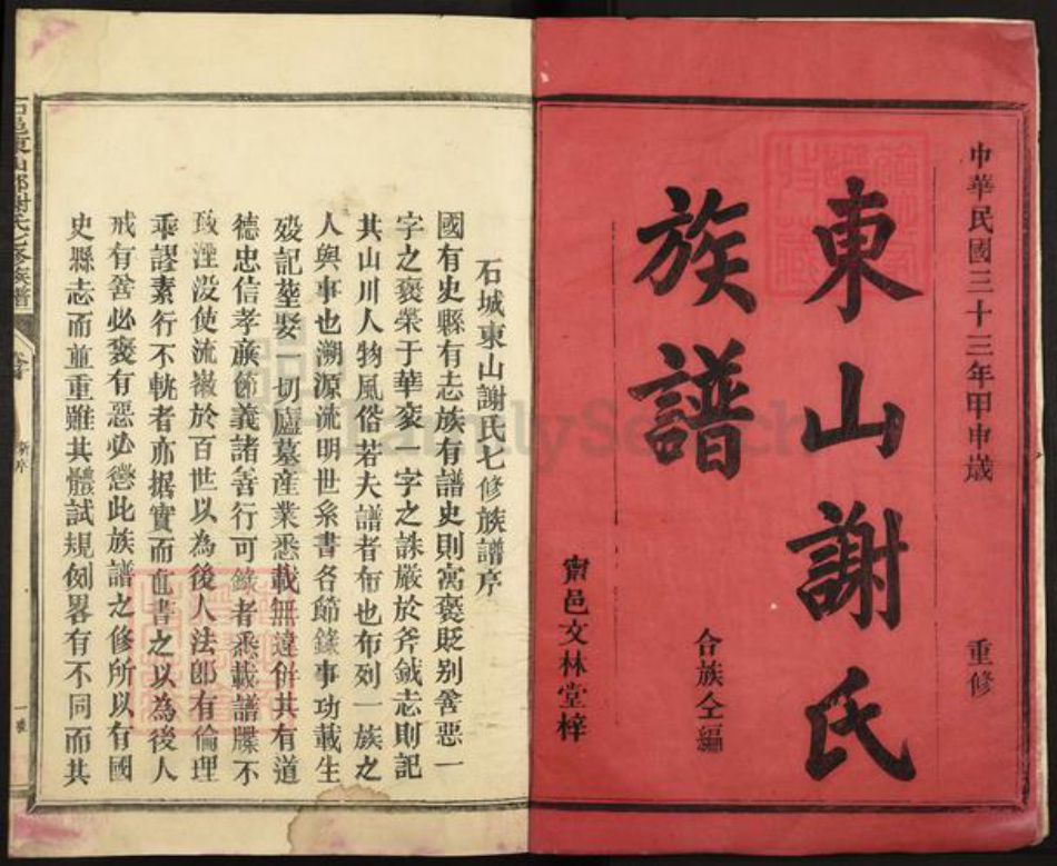 江西省赣州市石城县高田镇谢氏文林堂族谱-石邑东山郡谢氏七修族谱.pdf电子版插图1 江西省赣州市石城县高田镇谢氏文林堂族谱-石邑东山郡谢氏七修族谱.pdf电子版插图1