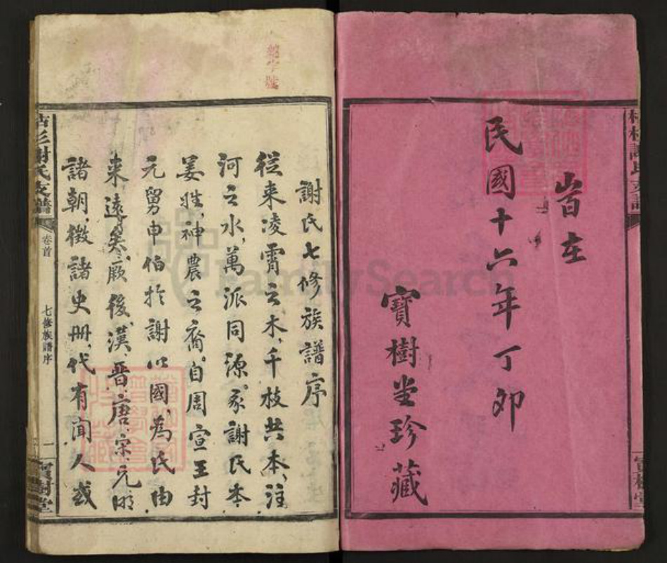 福建省三明市宁化县谢氏宝树堂族谱-枯杉谢氏支谱.pdf电子版插图2