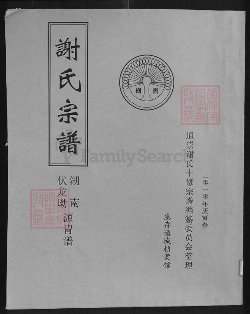 湖南省谢氏宝树堂族谱-谢氏宗谱.pdf电子版