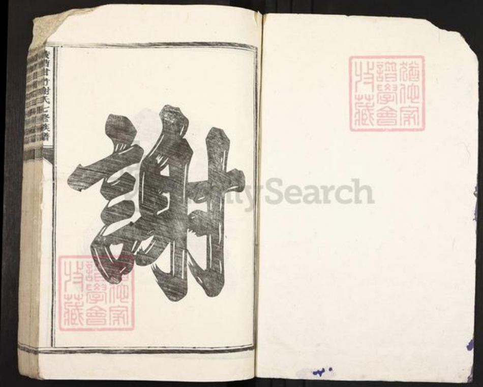 江西省吉安市泰和市禾市镇谢氏族谱-黄漕甘竹谢氏七修族谱.pdf电子版插图1 江西省吉安市泰和市禾市镇谢氏族谱-黄漕甘竹谢氏七修族谱.pdf电子版插图1