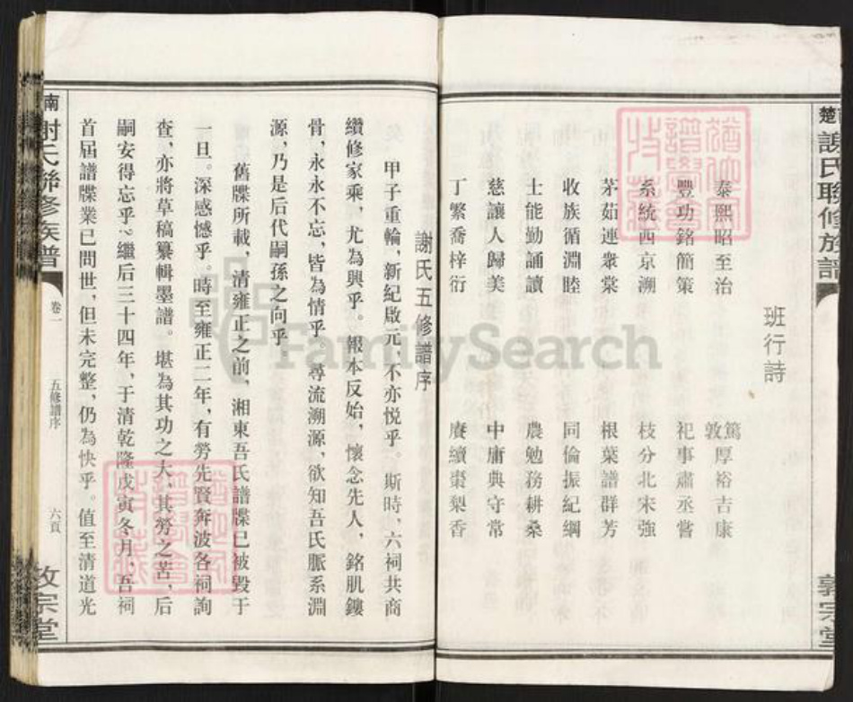 湖南省衡阳市衡南县茶市镇谢氏敦宗堂族谱-楚南谢氏联修族谱.pdf电子版插图4