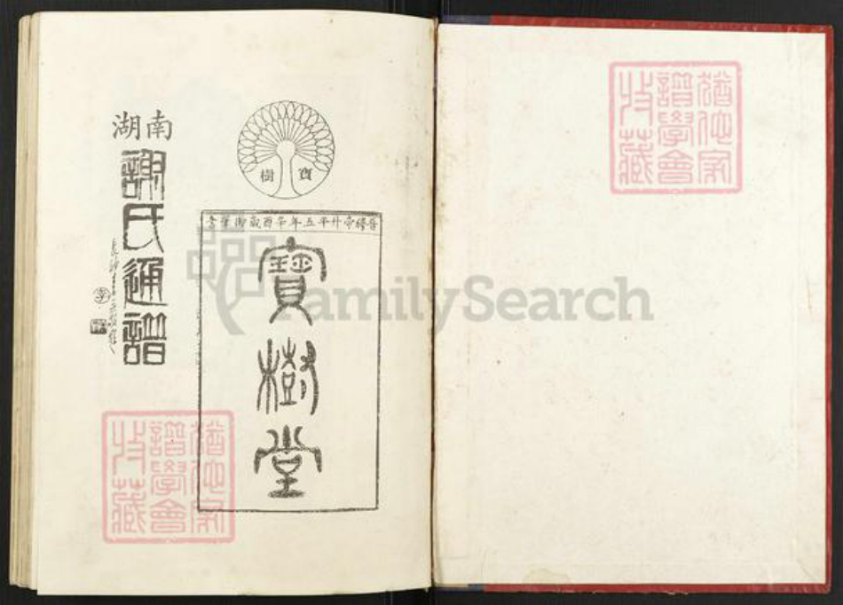 湖南省衡阳市衡阳县界牌镇谢氏宝树堂族谱-湖南谢氏通谱.pdf电子版插图1