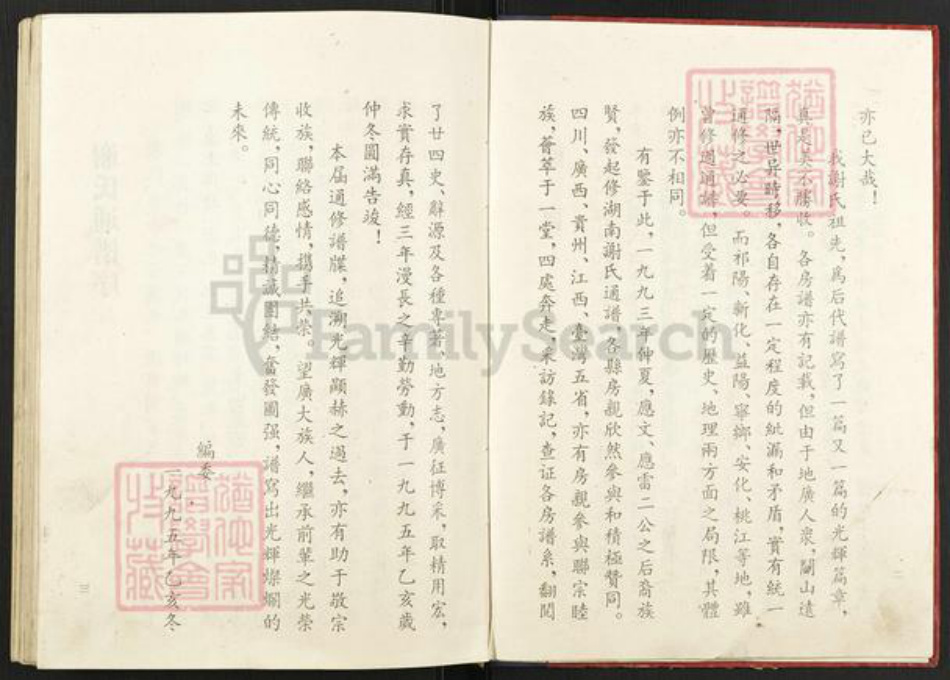 湖南省衡阳市衡阳县界牌镇谢氏宝树堂族谱-湖南谢氏通谱.pdf电子版插图4