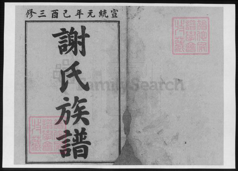 湖南省湘潭市湘乡市湘乡谢氏族谱-谢氏续修族谱.pdf电子版插图1 湖南省湘潭市湘乡市湘乡谢氏族谱-谢氏续修族谱.pdf电子版插图1