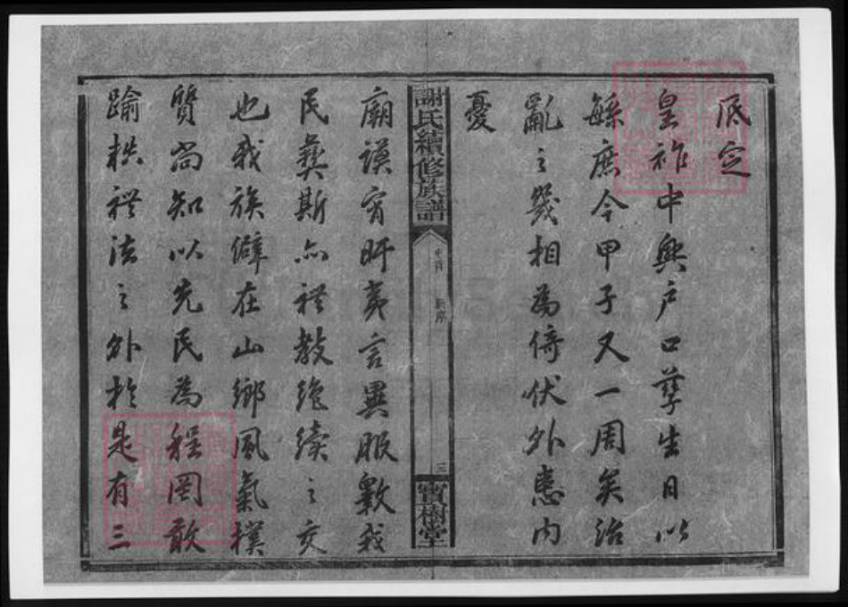 湖南省湘潭市湘乡市湘乡谢氏族谱-谢氏续修族谱.pdf电子版插图4 湖南省湘潭市湘乡市湘乡谢氏族谱-谢氏续修族谱.pdf电子版插图4