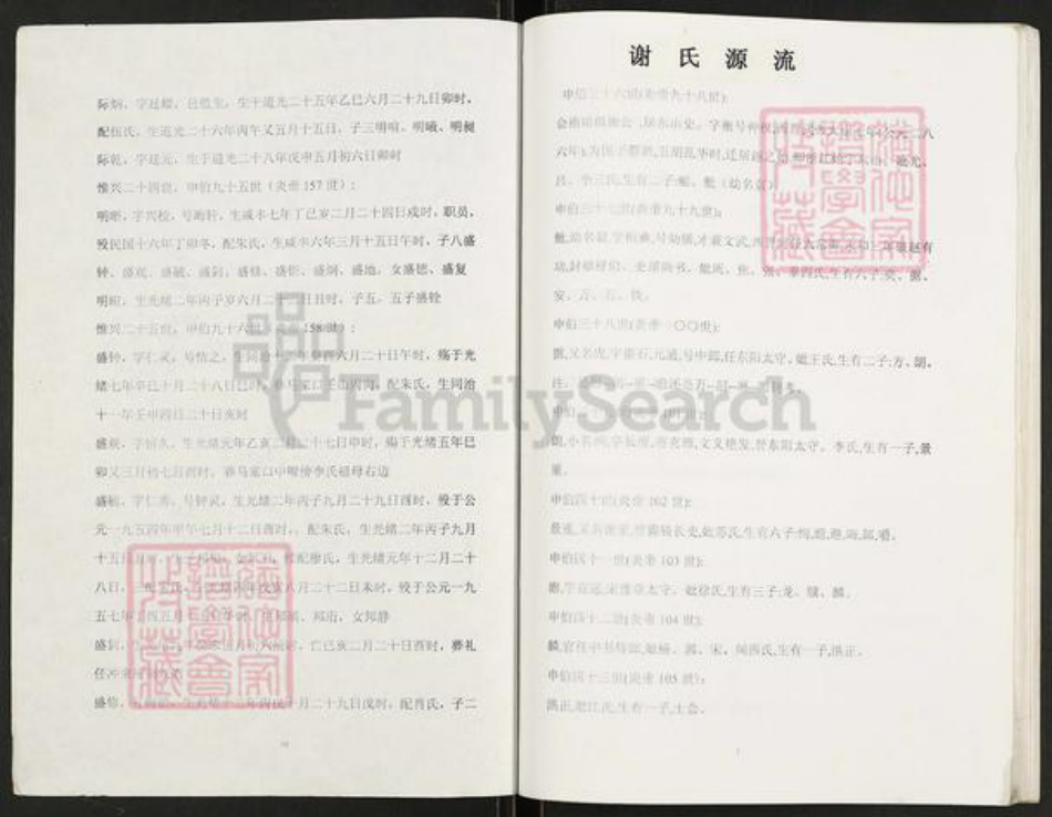 重庆市万州开县湖南省邵阳市谢；谢氏族谱-全国各地谢氏派辈汇总.pdf电子版插图1