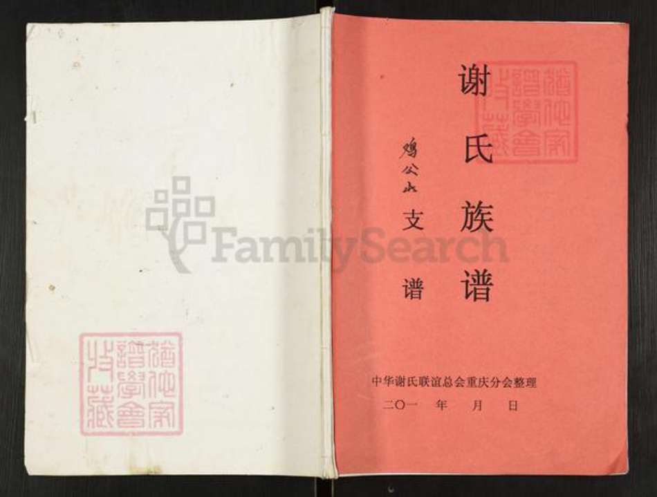 重庆市开州区重庆市万州开县谢；谢氏族谱-谢氏族谱.pdf电子版