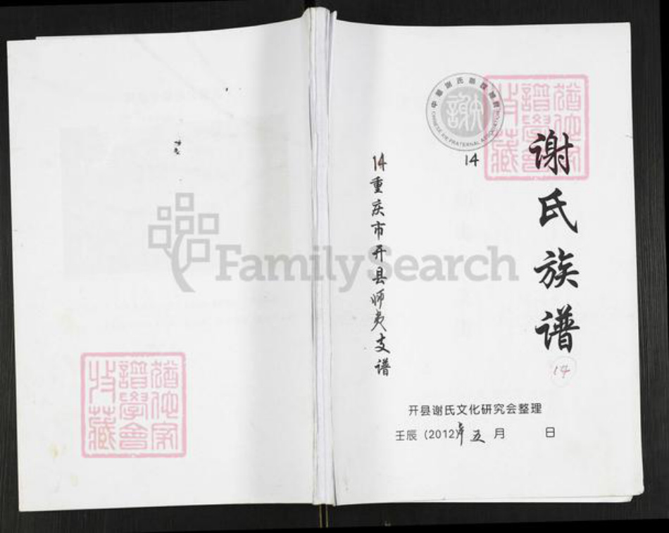 重庆市开州区重庆市万州开县谢；谢氏宝树堂族谱-谢氏族谱.重庆市开县师夷支谱.pdf电子版