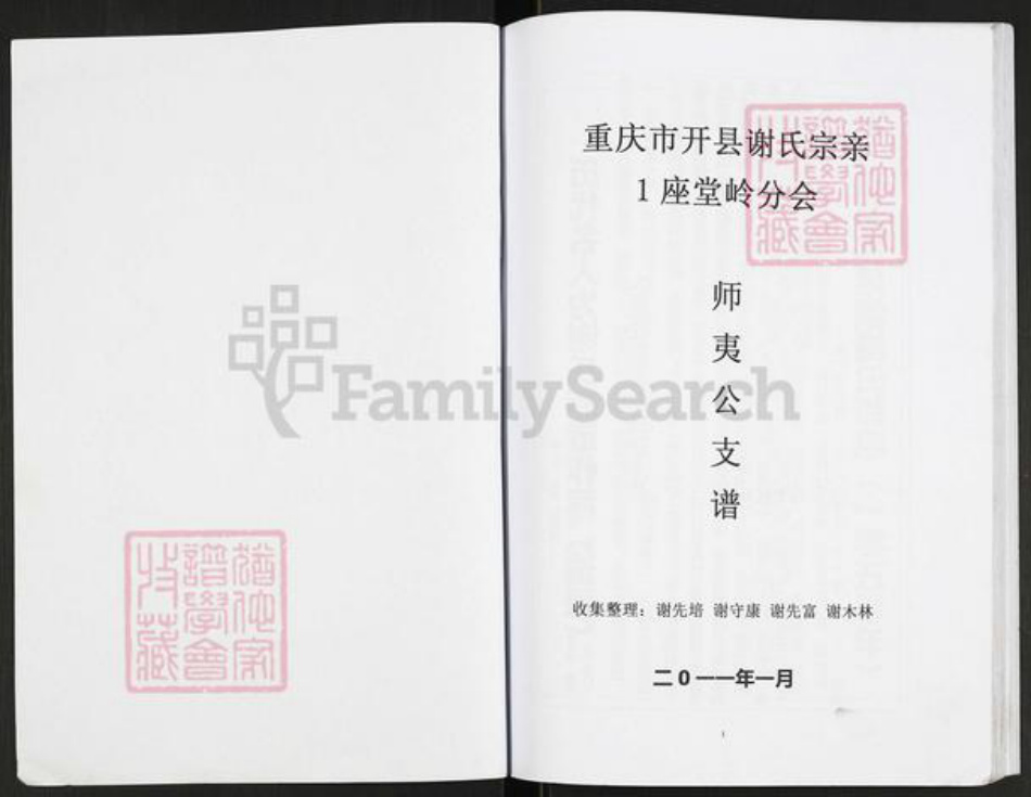 重庆市开州区重庆市万州开县谢;谢氏宝树堂族谱-谢氏族谱.重庆市开县师夷支谱.pdf电子版插图1 重庆市开州区重庆市万州开县谢;谢氏宝树堂族谱-谢氏族谱.重庆市开县师夷支谱.pdf电子版插图1